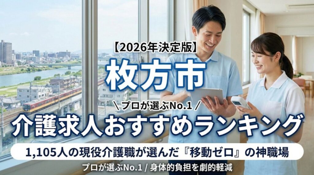【2026年決定版】枚方市の介護求人おすすめランキングのアイキャッチ画像。現役介護職1,105人が選んだ「移動ゼロ・残業なし」の神職場（日本介護医療センター）を特集。笑顔で働くスタッフとICT活用の様子。