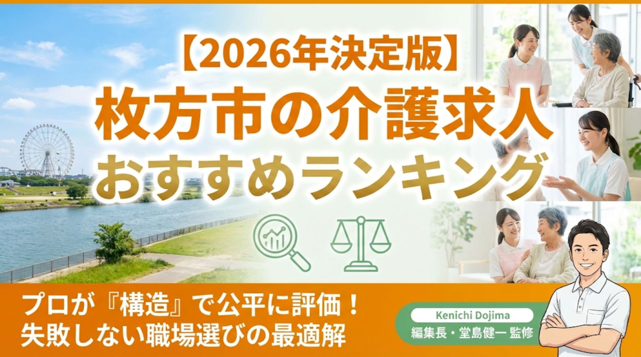 枚方市の介護求人おすすめランキング2026 トップページへ